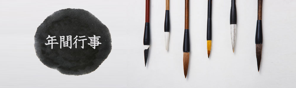 菅菰会の年間行事