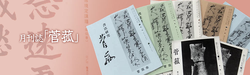 菅菰会の競書誌、月刊「菅菰」