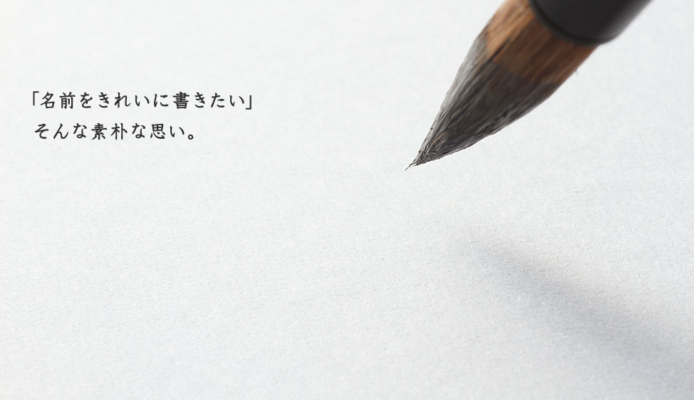 「名前をきれいに書きたい」そんな素朴な思い。