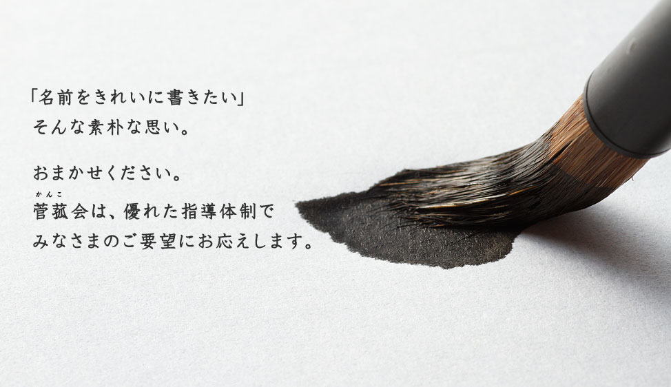 菅菰会（かんこ会）は、優れた指導体制でみなさまのご要望にお応えします。