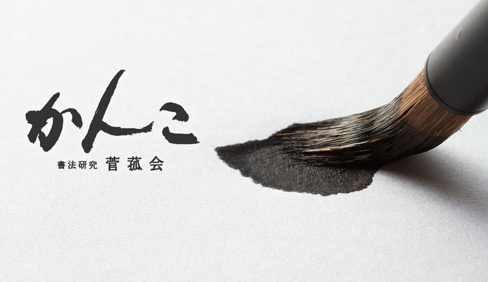 書法研究 菅菰会