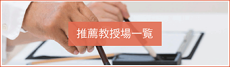 推薦教授場一覧