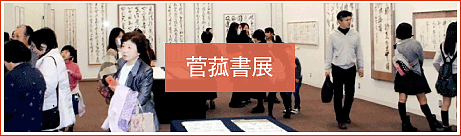 菅菰書展