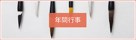 年間行事