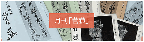 月刊「菅菰」